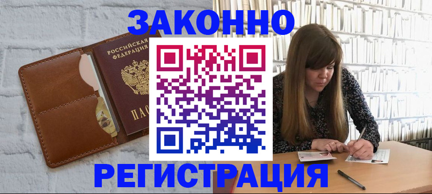 временная регистрация законно в Чегеме